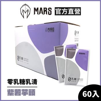 [MARS 戰神] 0乳糖乳清蛋白 紫薯芋頭 (60包/盒)