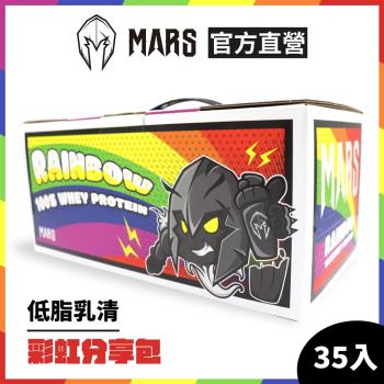 [MARS 戰神] 低脂乳清蛋白 彩虹分享包 (35包/盒)