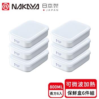 日本NAKAYA 日本製可微波加熱長方形/方形保鮮盒超值6件組