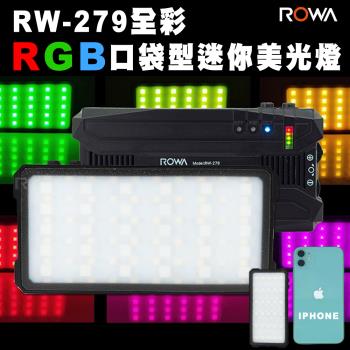 【ROWA 樂華】RW-279 RGB全彩LED迷你補光燈 美光燈 便攜 口袋型 TYPE-C