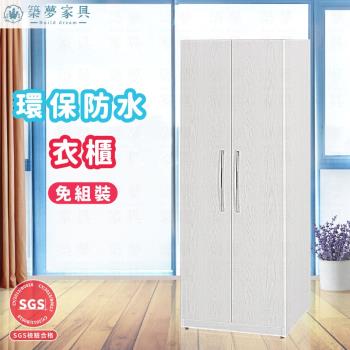 築夢家具Build dream - 2.1尺防水塑鋼 開門衣櫃