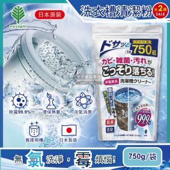 日本Novopin 無氯發泡洗衣機槽清潔劑(顆粒) 750gx2袋 (不適用於滾筒和雙槽式洗衣機)