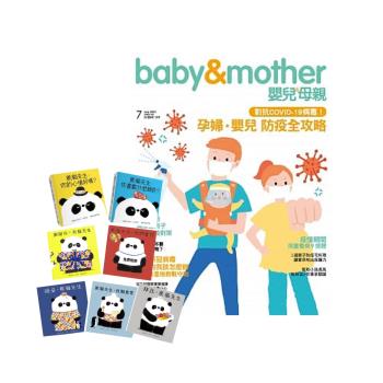 嬰兒與母親（1年12期） 贈 熊貓先生系列（7書）