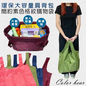 【卡樂熊】環保拉鍊摺疊大容量購物袋(四色)