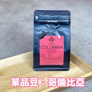 【CAFFÉ MILANI 米拉尼咖啡】100%阿拉比卡豆 哥倫比亞 手沖專用豆（200g/袋）