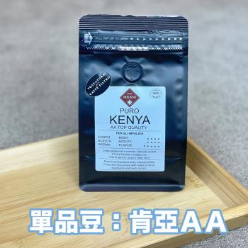 【CAFFÉ MILANI 米拉尼咖啡】100%阿拉比卡豆 肯亞AA 手沖專用豆（200g/袋）
