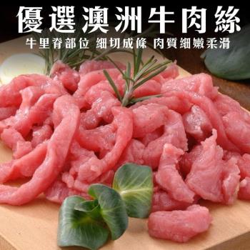海肉管家-澳洲牛肉絲8包(約200g/包)