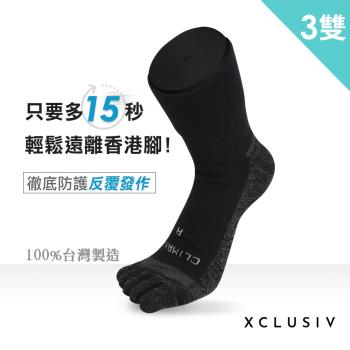 【XCLUSIV】CLIMAXAG可立滅香港腳照護五趾襪3雙-深邃黑(銀纖維 抑菌 防黴 消臭 吸濕 防護反覆發作)