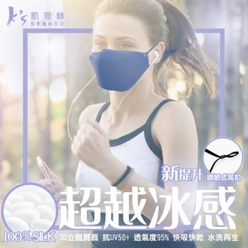 【K’s 凱恩絲】2021新款「防曬抗UV韓版口罩」3D立體冰涼感親膚蠶絲口罩-成人專用款單入裝 (可調節式耳扣設計)