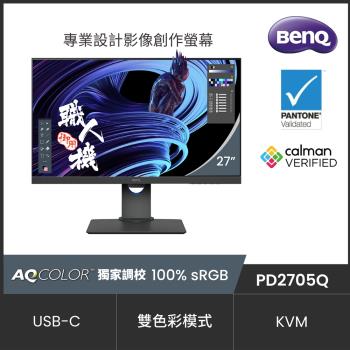 BenQ PD2705Q 27型IPS面板2K專業設計繪圖液晶螢幕
