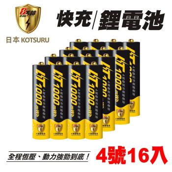 【日本KOTSURU】8馬赫 4號/AAA 恆壓可充式 1.5V鋰電池 1000mWh 16入(循環發電 充電電池 電池 不斷電系統)