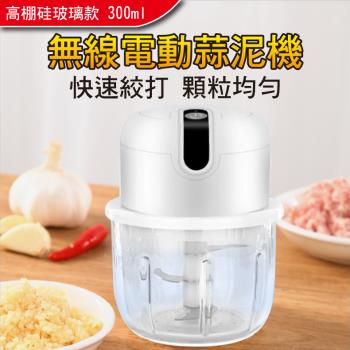 小廚師 玻璃款 USB充電式食物調理機/料理機 300ml 電動蒜泥機/多功能攪拌器