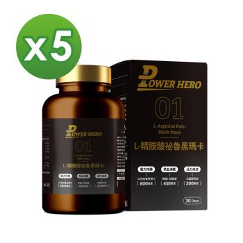 【PowerHero】L-精胺酸祕魯黑瑪卡膠囊x5盒 (90顆/盒)《30倍濃縮、延長運動時間》