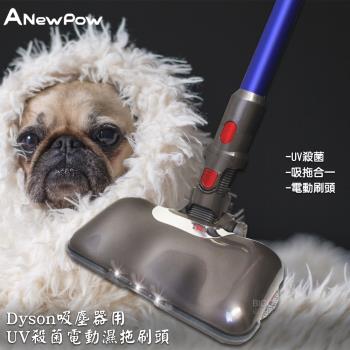 ANewPow AC71UV殺菌電動濕拖刷頭 UV殺菌 吸拖合一 地刷頭 吸塵器刷頭 吸塵器配件