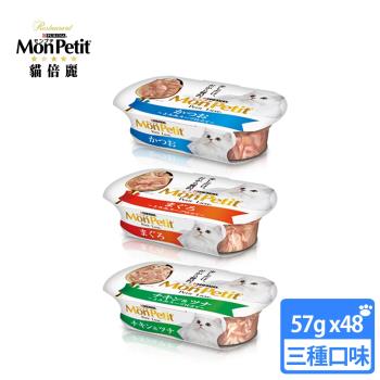 MonPetit貓倍麗 珍饌貓餐盒.貓罐57g三種可選(48入)