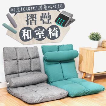 【樂嫚妮】摺疊和室椅附柔軟腰枕-2色