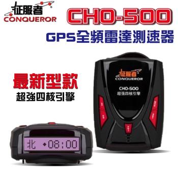 征服者 CHO-500 GPS全頻雷達測速器 最新款一鍵更新 超強四核引擎 罰單 測速照相