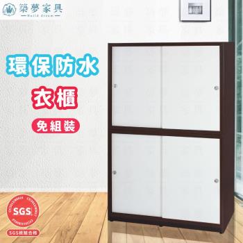 築夢家具Build dream - 4.1尺防水塑鋼滑門衣櫃