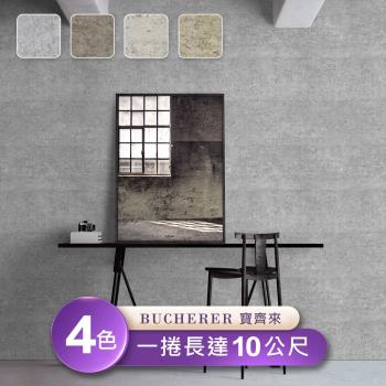 【Bucherer寶齊來】台製環保無毒防燃耐熱53X1000cm工業風水泥牆壁紙/壁貼3捲
