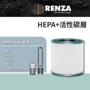 適用 Dyson 戴森 TP00 TP01 TP02 TP03 AM11 BP01 空氣清淨機 HEPA+活性碳二合一濾網 濾芯