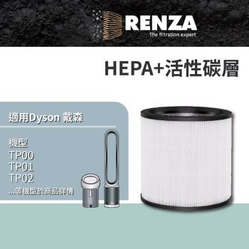 適用 Dyson 戴森 TP00 TP01 TP02 TP03 AM11 BP01 空氣清淨機 HEPA+活性碳二合一濾網 濾芯