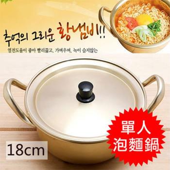 韓國金色銅製泡麵湯鍋(含鍋蓋)18CM