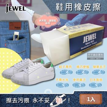 日本Jewel Canvas Sneakers Cleaner 去污便携式鞋子專用橡皮擦 5.9x2x2.1cm/1入
