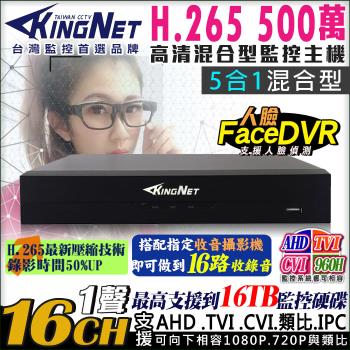 KINGNET 監視器攝影機 16路監視主機 人臉偵測 500萬 5MP AHD 1080P 720P 類比 IPC DVR 手機遠端 電腦監看