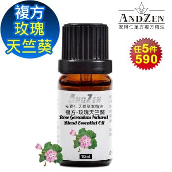 【ANDZEN安得仁】 複方精油10ml-玫瑰天竺葵 天然 草本