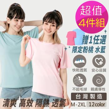 限時↘【MI MI LEO】台灣製透氣吸排T恤-超值4件組(加贈透氣吸排T恤1件)