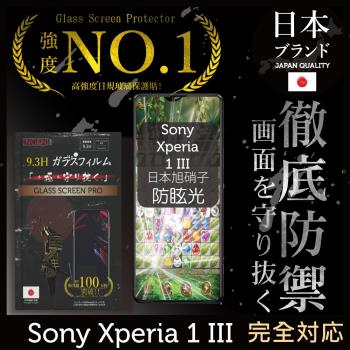 INGENI徹底防禦 Sony Xperia 1 III 全膠滿版 黑邊 防眩光 霧面 電競 日規旭硝子玻璃保護貼