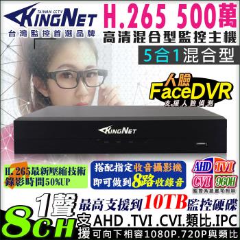 KINGNET 監視器攝影機 8路監視主機 人臉偵測 500萬 5MP AHD 1080P 720P 類比 IPC DVR 手機遠端 電腦監看