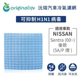 適用 NISSAN：Sentra (00~)後款(5A/P燈) 汽車冷氣濾網【Original Life 沅瑢】長效可水洗