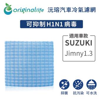 適用 SUZUKI:Jimny1.3 汽車冷氣濾網 Original Life 沅瑢 長效可水洗