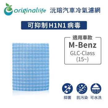 適用 M-Benz：GLC-Class (15~) 汽車冷氣濾網【Original Life 沅瑢】長效可水洗