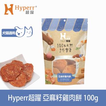 Hyperr超躍 貓咪 手作亞麻籽雞肉餅 100g ★新舊包裝混和出貨