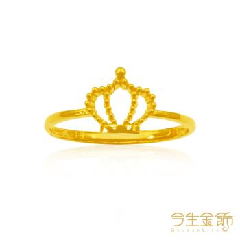 【今生金飾】金耀皇冠戒 黃金戒指