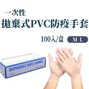 PVC多用途一次性拋棄式手套/防疫手套-XL/L/M (100入/盒)