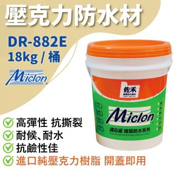 【佐禾】邁克漏 厚塗型 彈性壓克力細砂面防水塗料 18kg/桶（DR882E－細砂面）
