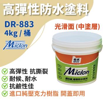【佐禾】邁克漏 中塗層 高彈性壓克力防水塗料 4kg/桶（DR883－光滑面）