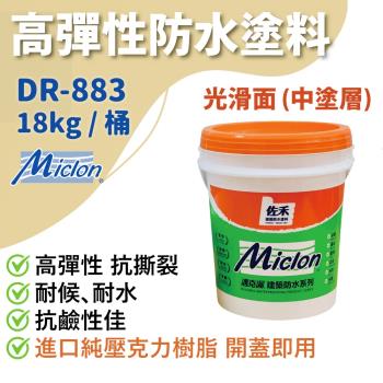 【佐禾】邁克漏 中塗層 高彈性壓克力防水塗料 18kg/桶（DR883－光滑面）