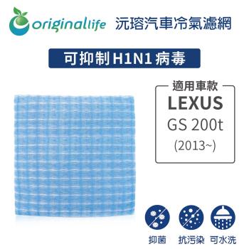 適用LEXUS:GS 200t (2013年~ ) 汽車冷氣濾網【Original Life 沅瑢】長效可水洗