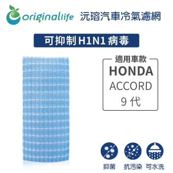 適用HONDA：ACCORD 9代 汽車冷氣濾網【Original Life 沅瑢】長效可水洗