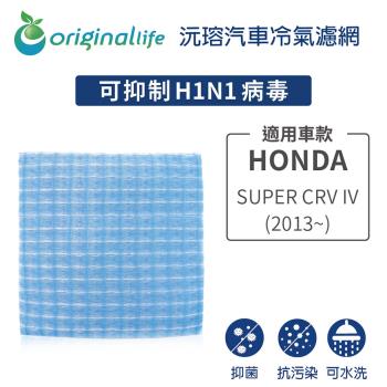 適用HONDA:SUPER CRV IV (2013~年) 汽車冷氣濾網【Original Life 沅瑢】長效可水洗