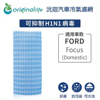 適用FORD:Focus (Domestic) 汽車冷氣濾網【Original Life 沅瑢】長效可水洗
