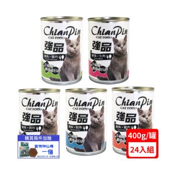 Chian Pin 強品美味鮪魚貓罐400g (24罐組)(下標*2送淨水神仙磚)