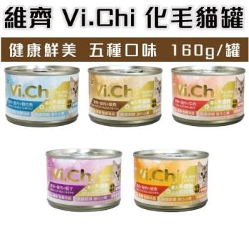 維齊Vi.chi 化毛機能貓餐罐/罐頭160g X24罐