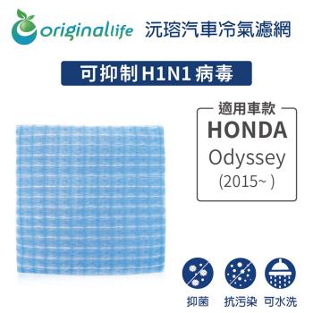 適用HONDA:Odyssey (2015年~ ) 汽車冷氣濾網【Original Life 沅瑢】長效可水洗