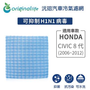 適用HONDA:CIVIC 8代 (2006~2012年) 汽車冷氣濾網【Original Life 沅瑢】長效可水洗
