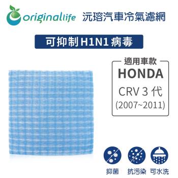 適用HONDA: CRV 3代(2007~2011年) 汽車冷氣濾網【Original Life 沅瑢】長效可水洗